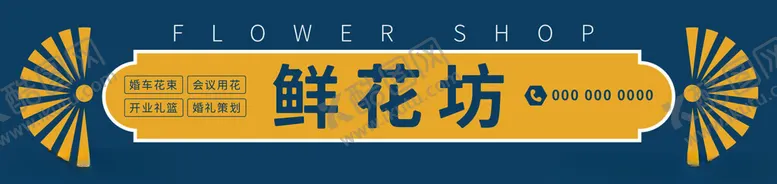 编号：56451703070941095357【酷图网】源文件下载-鲜花店店招