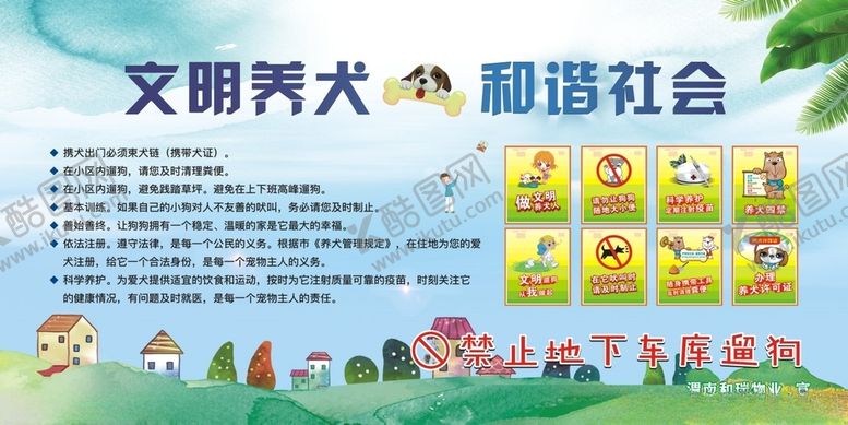 编号：11459501280327589004【酷图网】源文件下载-明养犬和谐小区