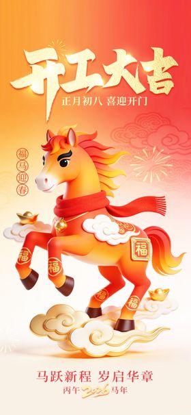马年开工大吉