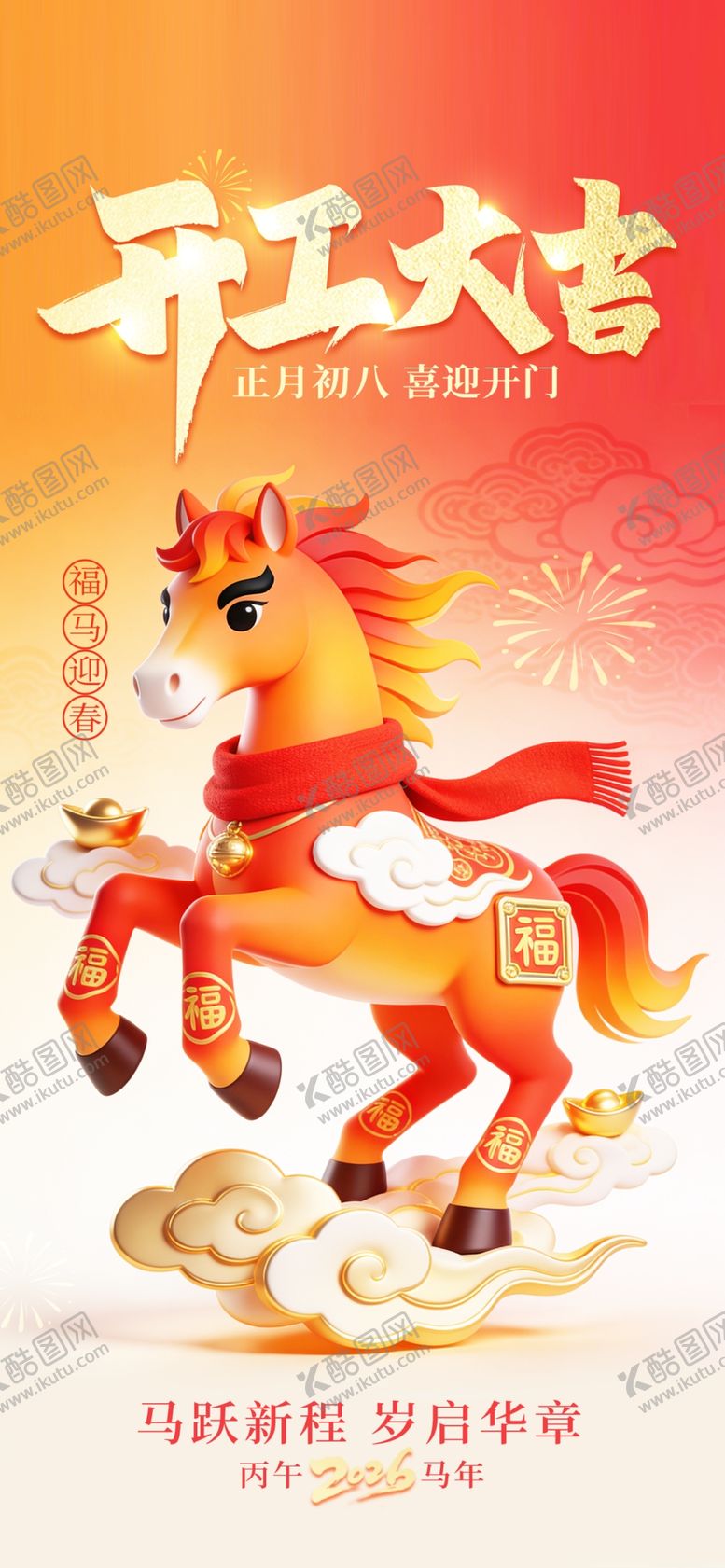 编号：93848203312054331778【酷图网】源文件下载-马年开工大吉