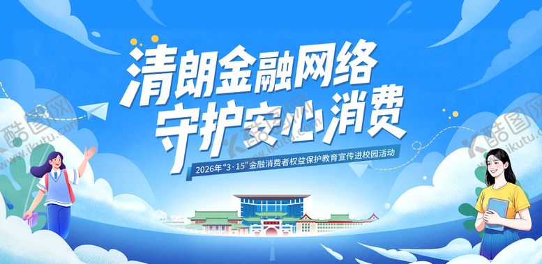 编号：94132704242001099819【酷图网】源文件下载-315网络安全校园背景板