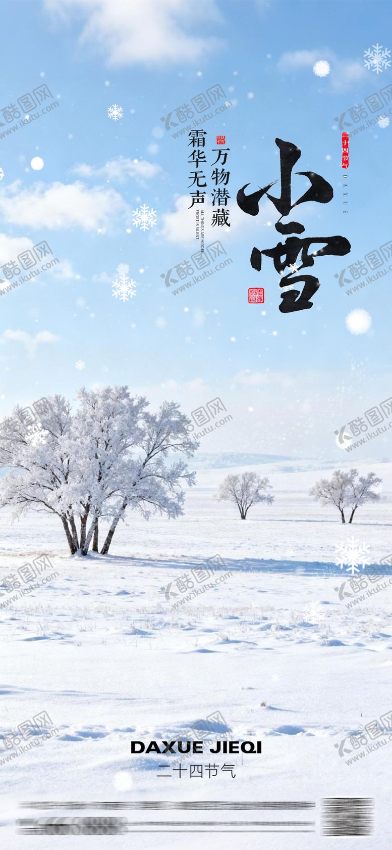 编号：18126911131024581658【酷图网】源文件下载-小雪二十四节气海报