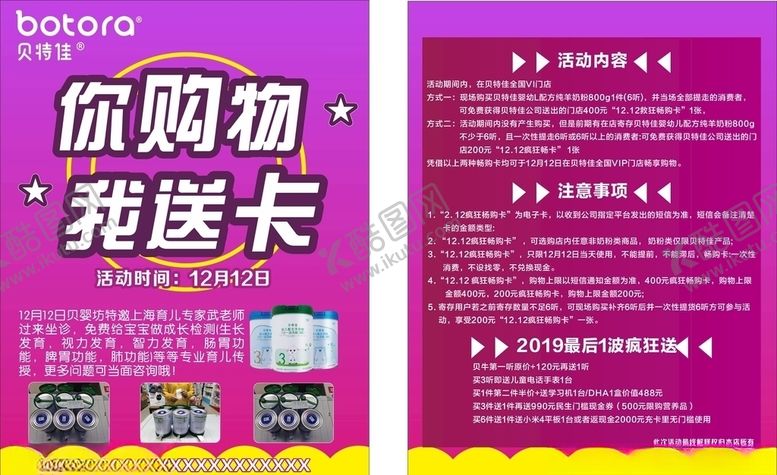 编号：54505809211042301497【酷图网】源文件下载-贝特佳母婴店你购物我送卡