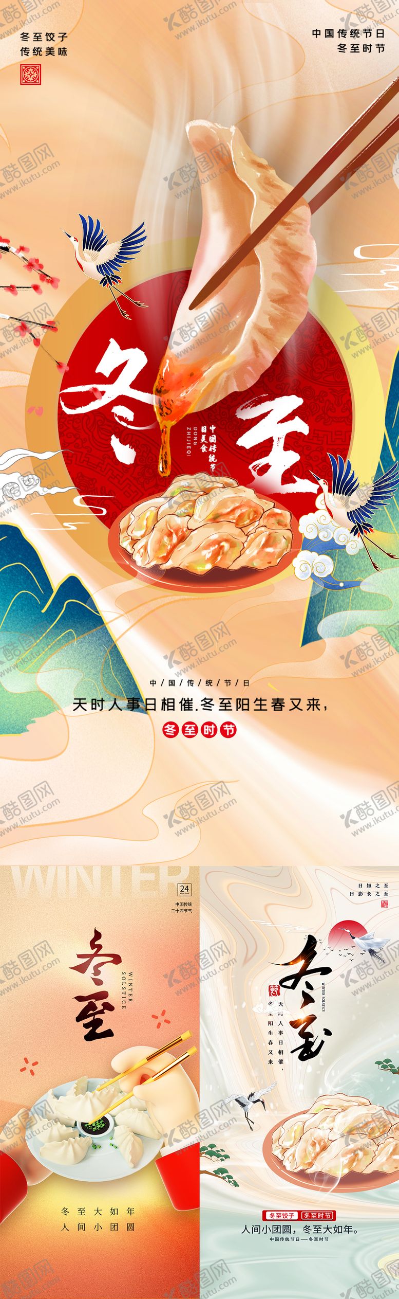 编号：33298512150100442631【酷图网】源文件下载-廿四节气冬至