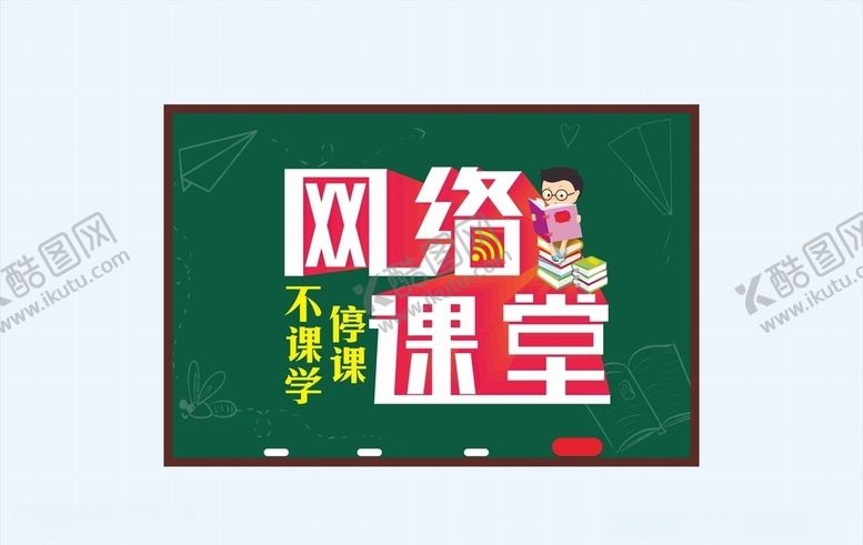 编号：27315010130314234615【酷图网】源文件下载-网络课堂