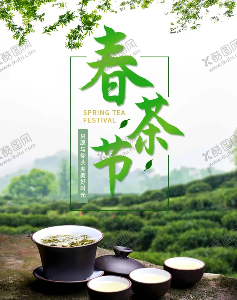 编号：18421103241536102308【酷图网】源文件下载-春茶节