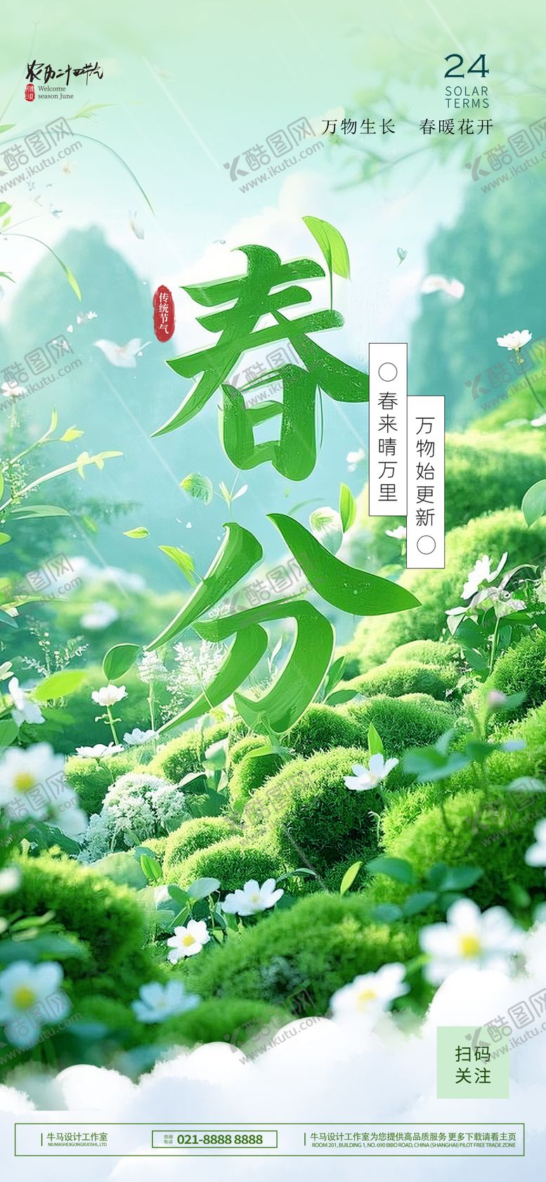 编号：93181303150536517178【酷图网】源文件下载-春分节气海报