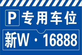 专用车位提示牌