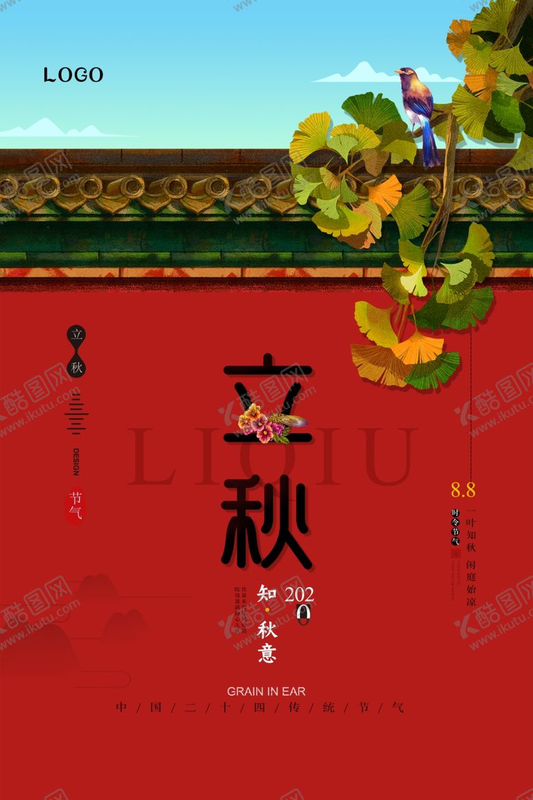 编号：92313705081149363233【酷图网】源文件下载-立秋知秋意海报