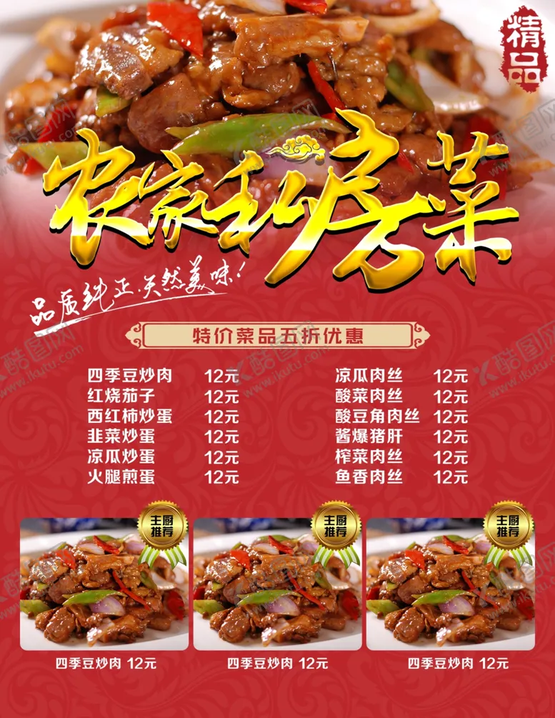 编号：42347006232006548901【酷图网】源文件下载-农家私房菜菜单