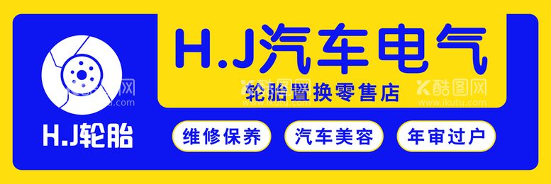 编号：25118512130612408675【酷图网】源文件下载-汽车电气门头