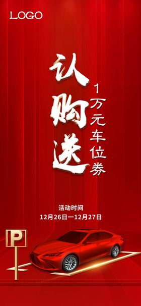 认购送