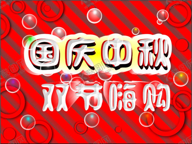 编号：32598912301123087661【酷图网】源文件下载-国庆中秋双节购