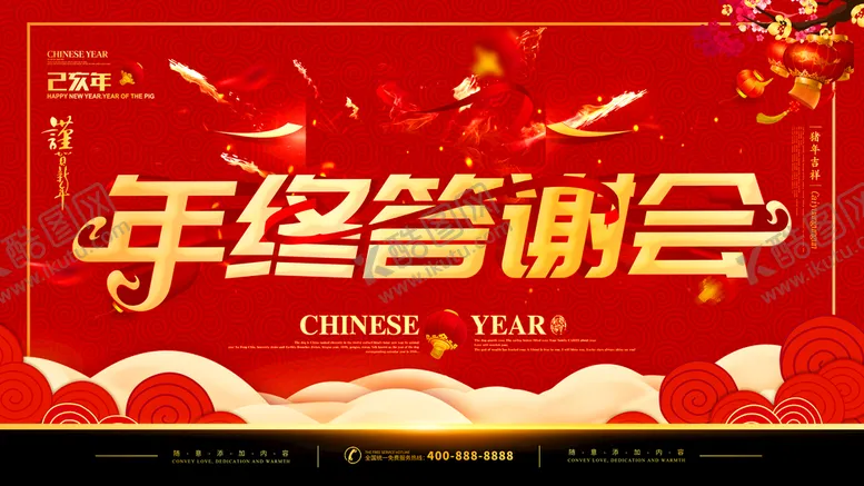 编号：57146009242000509074【酷图网】源文件下载-年终答谢会