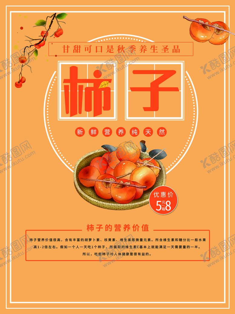 编号：04158209241811260781【酷图网】源文件下载-柿子