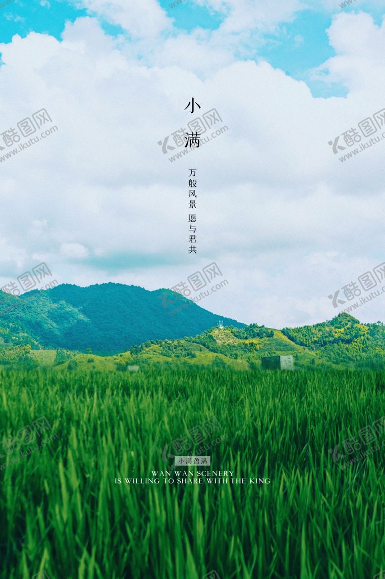 编号：49431507090238307470【酷图网】源文件下载-小满海报