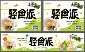 轻食海报