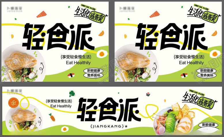 编号：62437610250626349432【酷图网】源文件下载-轻食海报
