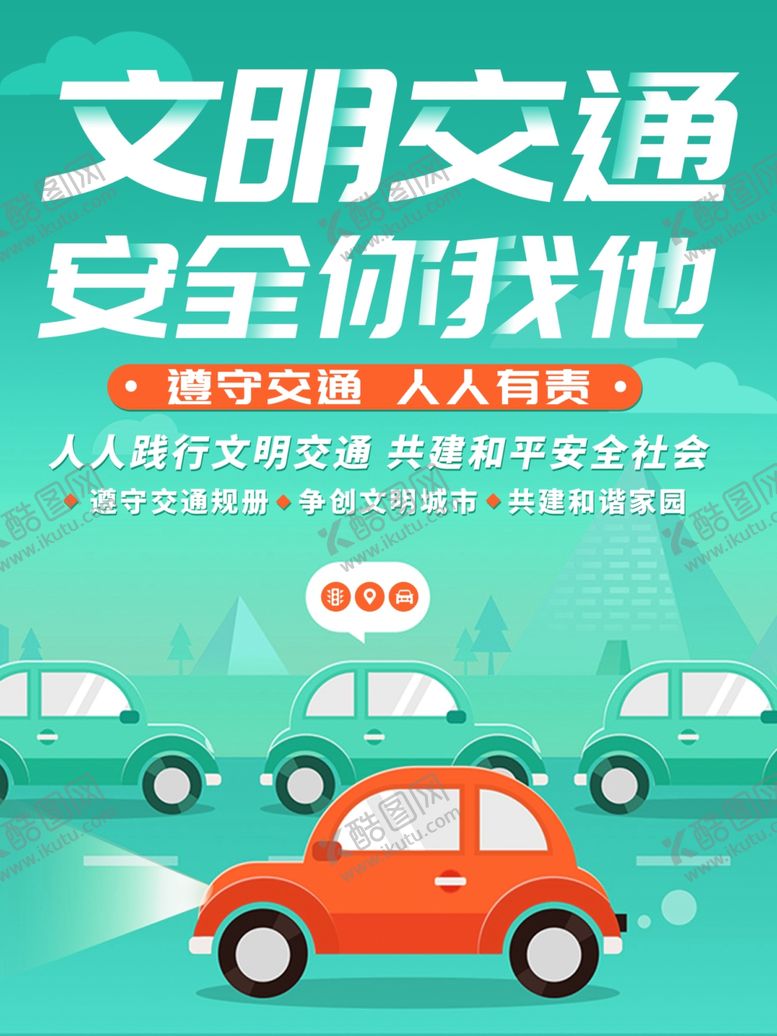 编号：65789205051214585082【酷图网】源文件下载-文明交通
