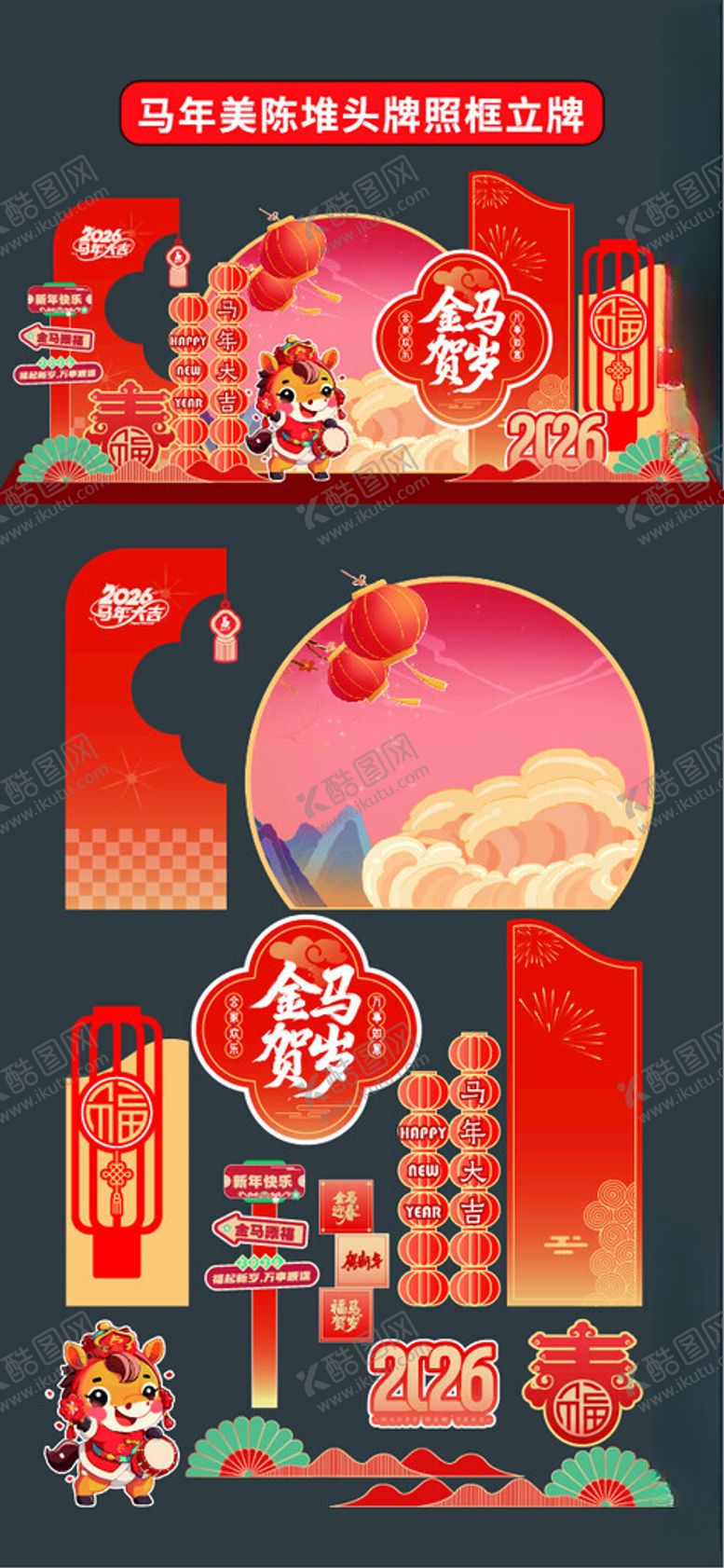 编号：75302904160039374353【酷图网】源文件下载-马年美陈