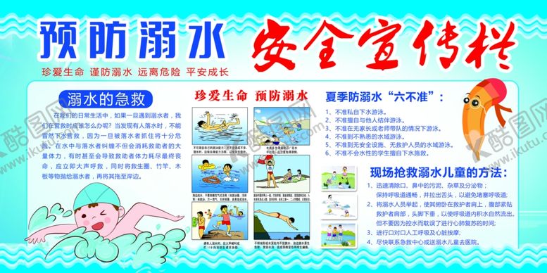 编号：24979709230513324094【酷图网】源文件下载-防溺水宣传
