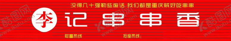编号：28331203160012268658【酷图网】源文件下载-李记串串