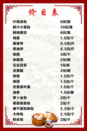 价目表早点早餐包子小吃