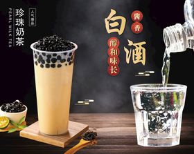 珍珠奶茶与白酒灯片