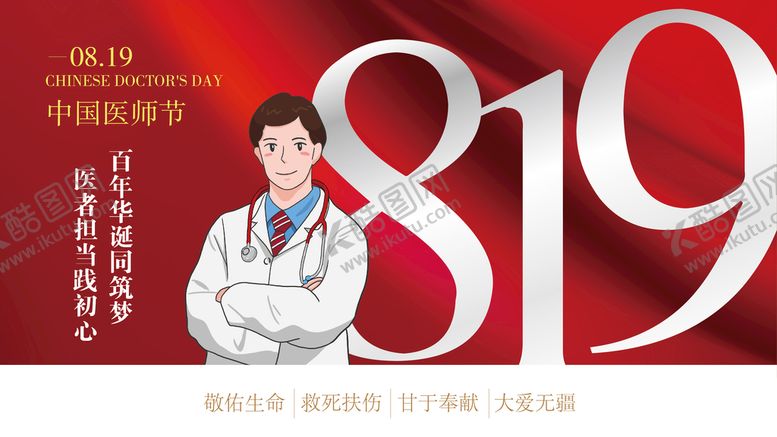 编号：96453709181006223710【酷图网】源文件下载-中国医师节