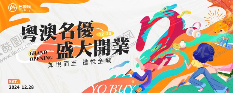 编号：10536411111751398754【酷图网】源文件下载-商圈开业海报