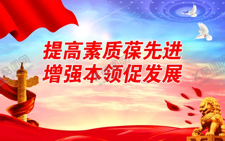 编号：36940401271207547702【酷图网】源文件下载-提高素质葆先进