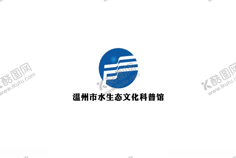 编号：34369104301523445345【酷图网】源文件下载-温州市水生态文化科普馆logo