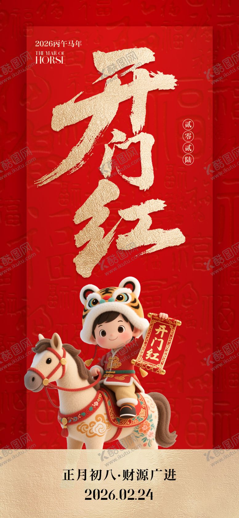 编号：24333302130224391584【酷图网】源文件下载-开门红海报