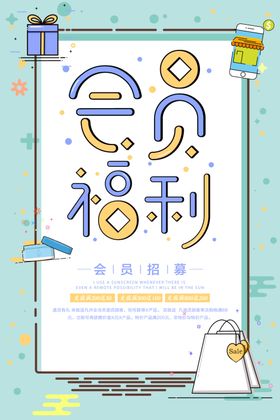 会员日海报