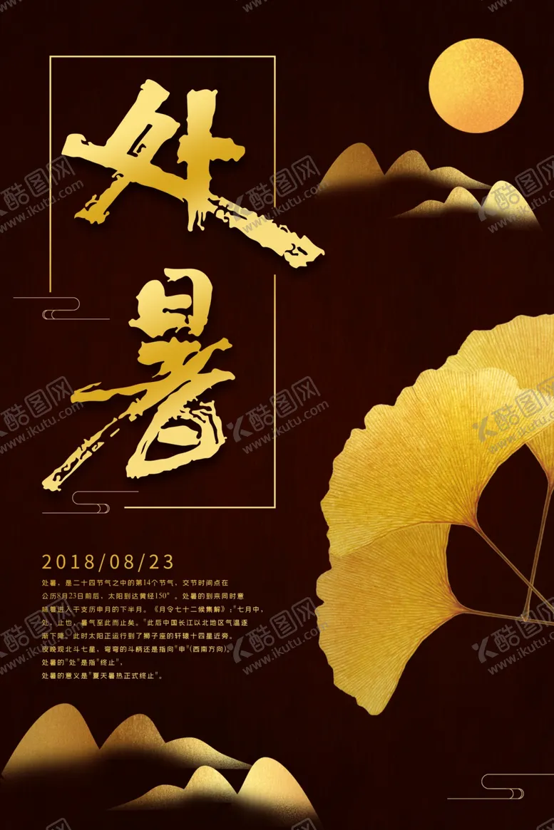 编号：65451502251818094667【酷图网】源文件下载-处暑