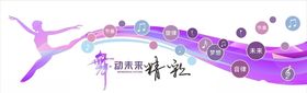 舞动青春
