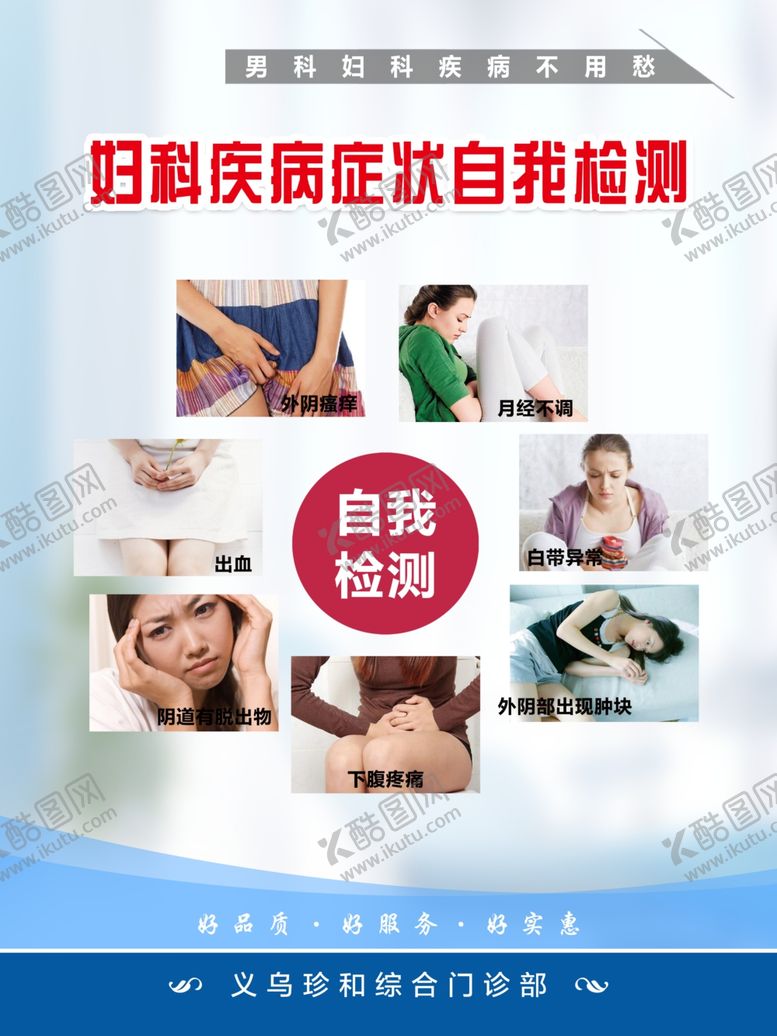 编号：80999109181705448805【酷图网】源文件下载-妇科疾病症状自我检测