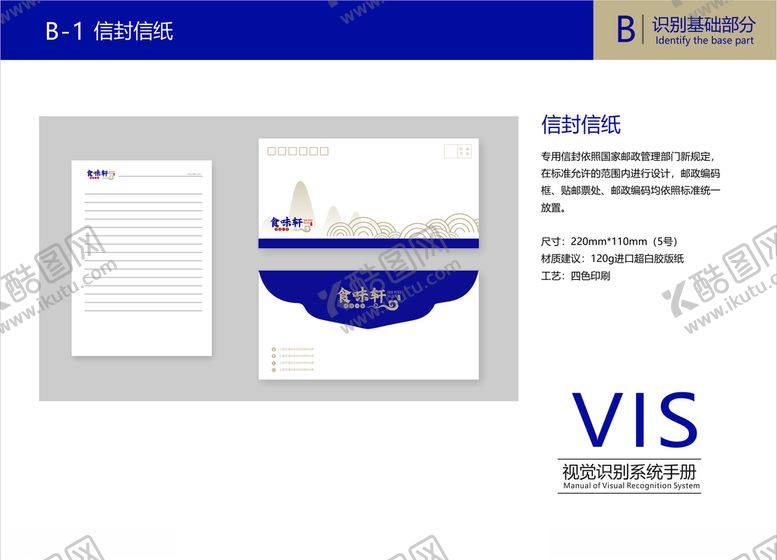编号：52916707020417247506【酷图网】源文件下载-餐饮VI餐饮火锅VI信封