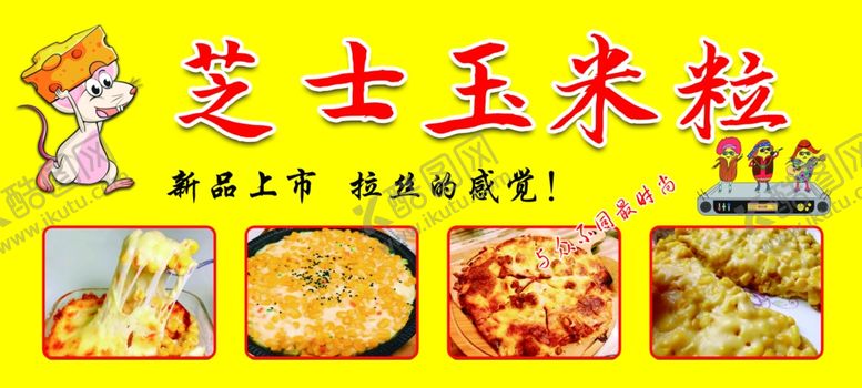 编号：70389402181329588226【酷图网】源文件下载-芝士玉米粒展板海报