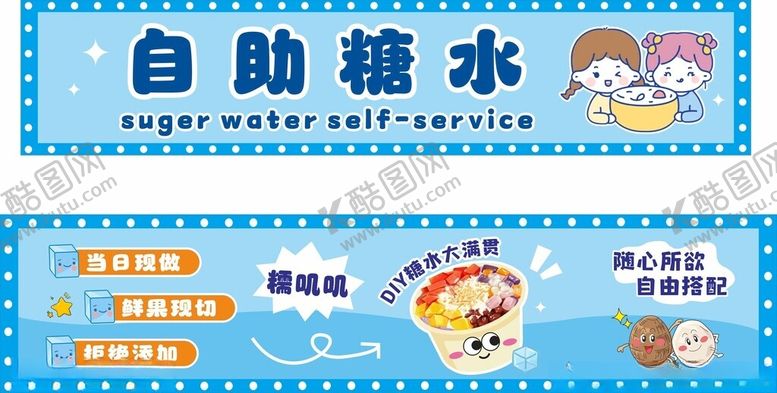 编号：63095002160249178035【酷图网】源文件下载-自助糖水