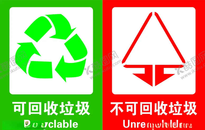 编号：36285806242015522393【酷图网】源文件下载-可回收垃圾不可回收垃圾