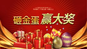 砸金蛋赢大奖