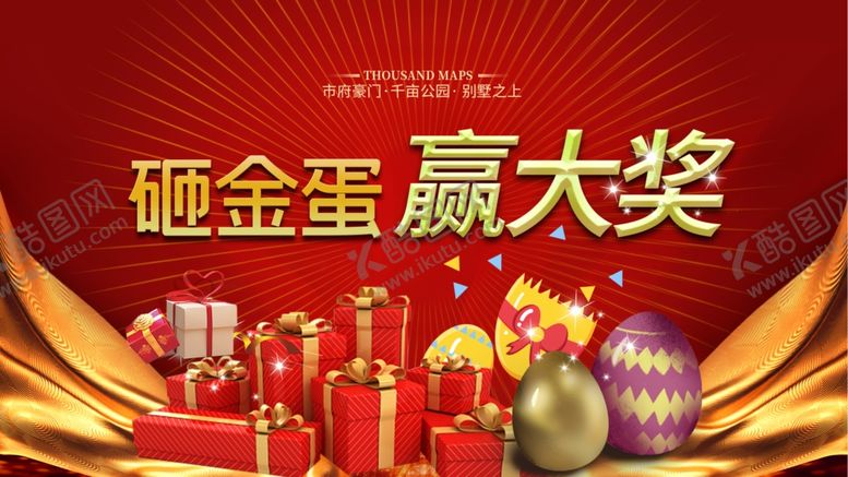 编号：62096205180008086240【酷图网】源文件下载-砸金蛋赢大奖