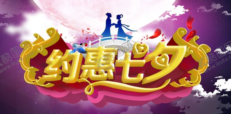 编号：39380906240619487340【酷图网】源文件下载-约惠七夕