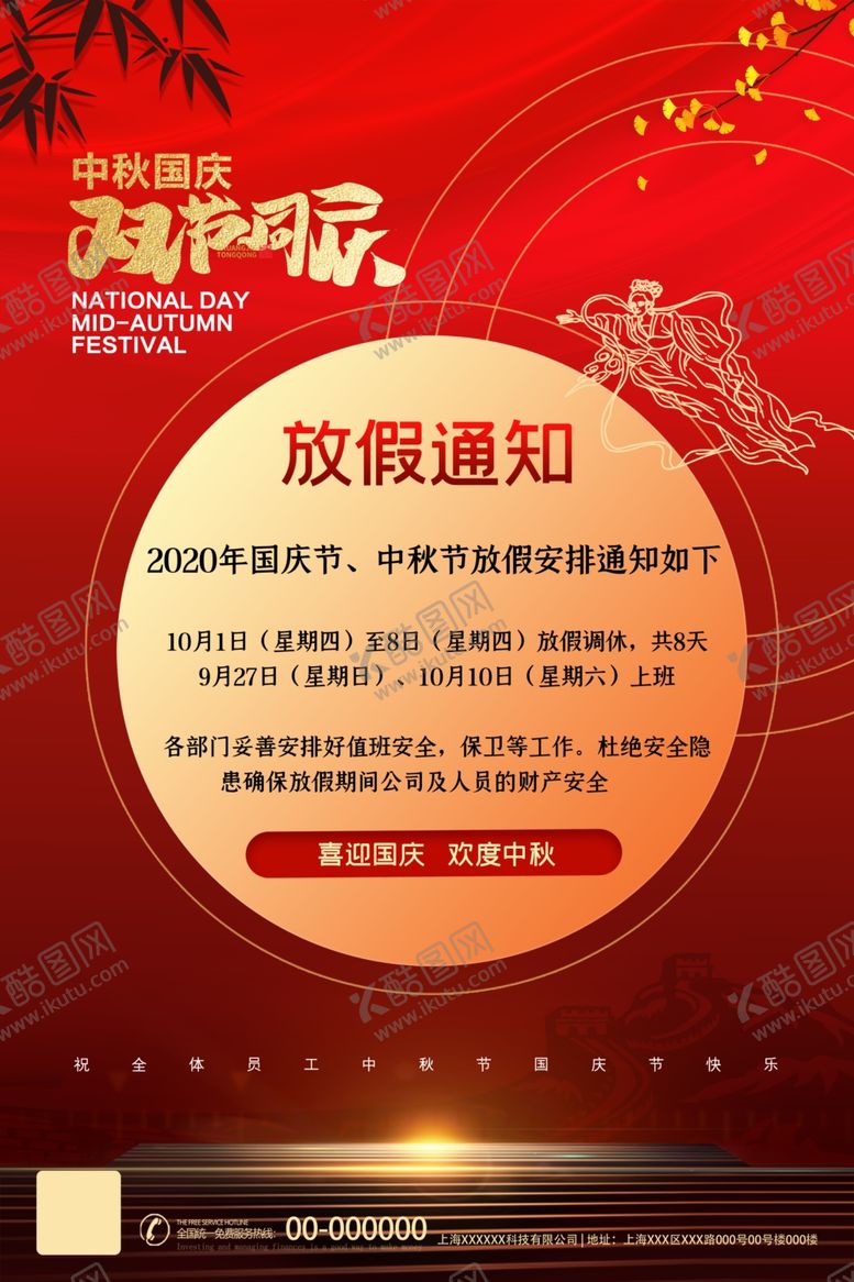 编号：87293510162048078444【酷图网】源文件下载-国庆放假通知