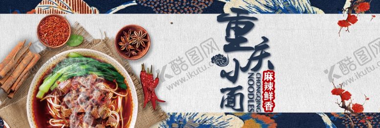 编号：72221005071158313969【酷图网】源文件下载-重庆小面