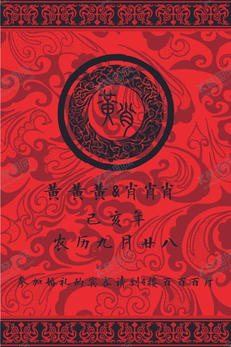 编号：62241509190856128819【酷图网】源文件下载-汉式婚礼中式婚礼
