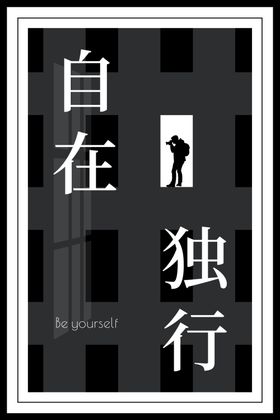 自在独行海报装饰