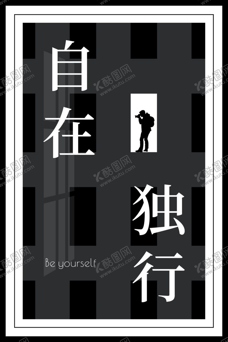 编号：19899006181119475556【酷图网】源文件下载-自在独行海报装饰