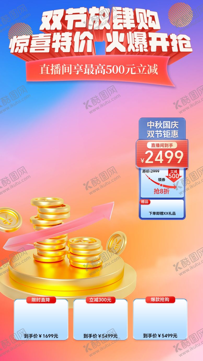 编号：52229102231612593911【酷图网】源文件下载-国庆促销海报